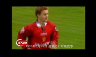 2001年天下足球片尾曲 天下足球绝对巨星