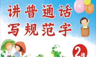 关于说普通话写规范字的歇后语 说普通话写规范字
